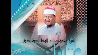 قرآن السهرة في ذكرى الشيخ محمود أبو الوفا الصعيدي سور إبراهيم والبلد والإخلاص 