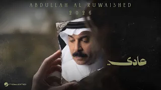                                                                          عبدالله الرويشد   عادي دندنها