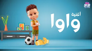 أغنية واوا أغاني للأطفال YOYO Family 