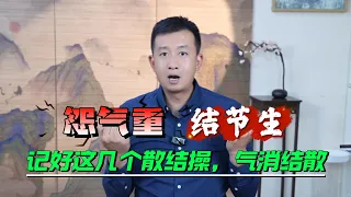 肺上結節，甲狀腺結節，都是體質問題！學會養肝、祛火，調好體質，結節息肉沒有了