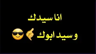 حالات واتس انا سيدك وسيد ابوك حسن البرنس من مهرجان بطلنا اللي يعطلنا 2019 