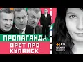 Lagu Гурулев в стельку, ссора Сладкова с Ходаренком и вранье пропаганды про Купянск. Перемотка№16