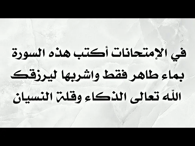 ⁣في الإمتحانات أكتب هذه السورة القصيرة بماء طاهر فقط واشربها ليرزقك الله تعالى الذكاء وقلة النسيان