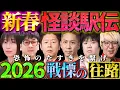 Lagu 【初耳怪談】新春！初耳駅伝2026《往路》〜恐怖のたすきを繋いで怪談連発!!スタジオ戦慄の最恐怪談で怪談初めを!!【島田秀平】【ナナフシギ】【たっくー】【牛抱せん夏】【川口英之】