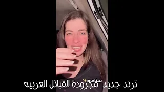 ترند جديد    محمد بوسيد البرعصى مجرودة القبائل العربيه دندنها