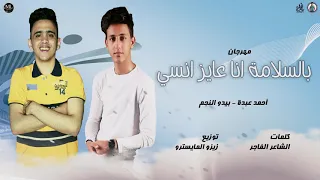 مهرجان بسلامه انا عايز انسي احمد عبدو بيدو النجم انتاج ML Music 