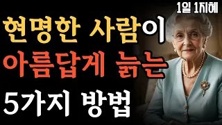 현명한 사람이 5가지 아름답게 늙는 5가지 방법 | 노후인생 | 틀어놓고 자면 딱 좋은 이야기| 매일 듣는 말씀 |불교|인생조언|철학|명|오디오북