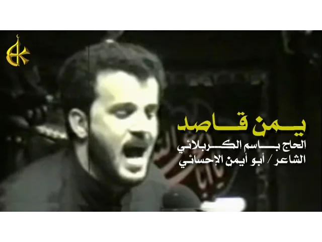 يمن قاصد | الرادود باسم الكربلائي