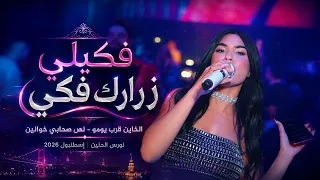 نورس الحنين   فكيلي زرارك فكي    الخاين قرب يومو    نص صحابي خوانين   إسطنبول      دندنها