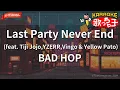 【ガイドなし】Last Party Never End (feat. Tiji Jojo,YZERR,Vingo & Yellow Pato)/BAD HOP【カラオケ】