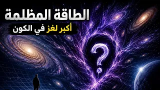 الطاقة المظلمة    القوة التي قد تمزق الكون بأكمله  دندنها