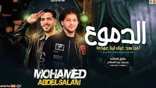 مزمار الدموع   من بعد غياب لينا عوده   شئلشه   عبسلام   مزمار جديد      دندنها