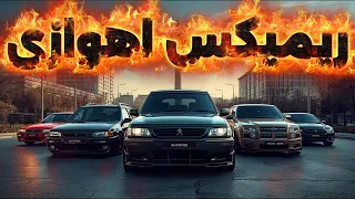ریمیکس فوق العاده زیبا اهوازی                  دندنها
