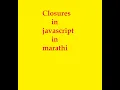 JavaScript Closures in Marathi