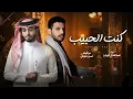 شيلهہ كنت الحبيب -  نسخه معدله بطيء (عبدالله آل فروان .mp3