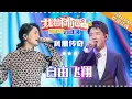 Download Lagu 凤凰传奇《自由飞翔》- 合唱纯享《我想和你唱3》Come Sing With Me S3 EP5【歌手官方音乐频道】