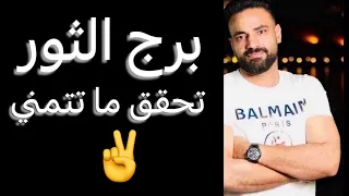 توقعات برج الثور شهر مارس تحقق ما تتمني وتخطيط سري حب جديد   الثور  دندنها