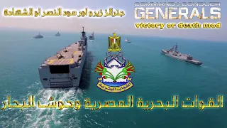 C C Generals Zero Hour Victory Or Death Mod القوات البحرية المصرية مود النصراو الشهادة للجنرال زيرو 