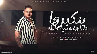 رضا البحراوي موال هيكسر الدنيا جديد 2024 بتكبرها عليا هفخمها عليك رضا البحراوي و عبدالسلام جديد 