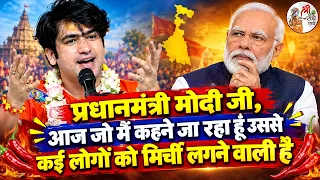 प्रधानमंत्री मोदी जी, आज जो मैं कहने जा रहा हूँ उससे कई लोगों को मिर्ची लगने वाली है #bageshwardham