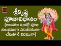 Lagu Krishna Janmashtami Puja in Telugu || శ్రీ కృష్ణ పూజావిధానం  || Mybhakthi Tv