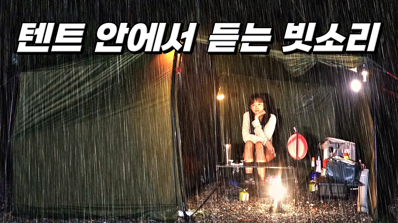 텐트 안에서 듣는 빗소리☔️ 나혼자 하룻밤 (+매운닭발에 맥주) サムネイル