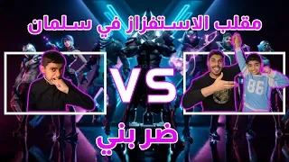 مقلب الاستفزاز والآهانة بسلمان   كسر خاطري                 دندنها