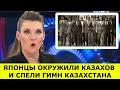 Download Lagu ЯПОНЦЫ ОКРУЖИЛИ КАЗАХОВ И....