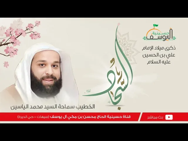 ⁣#مباشر  - مولد الامام زين العابدين ع 5 شعبان 1447ه - سماحة السيد محمد الياسين