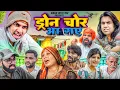 Download Lagu Drone Choor Aa Gaye | ड्रोन चोर आ गए | Aman With You | Aman Bhati | Khalid Comedy | Shyamlal Comedy 