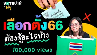 เลือกตั้ง 66 สรุปกติกาใหม่ เข้าใจจบในคลิปเดียว | VOTE ปะล่ะ