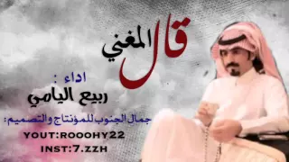 قال المغني  اداء ربيع اليامي دندنها