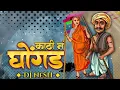 Download Lagu Kathi Na Ghongda -  DJ NeSH | Nagesh Morwekar | Marathi DJ Remix Song |