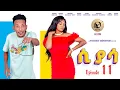 Download Lagu Arkan - ሲያሳ Siyasa Episode 11 - New Eritrean Series Movie 2024 by Zerisenay Andebrhan