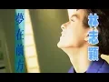 Download Lagu 林志穎 Jimmy Lin - 夢在前方 (official官方完整版MV)