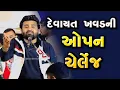 Lagu દેવાયત ખવડ ની ઓપન ચેલેન્જ - Devayat khavad open challenge 2025 selected dayro