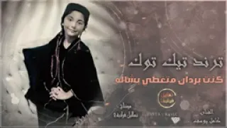 كنت بردان متغطي بشاله  كنت بردان متغطي بشاله