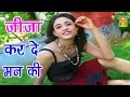 Download Lagu 2024 Sawan Ke Geet | जीजा कर दे मन की | Jija Kar De Maan Ki | Nardev Beniwal | Trimurti