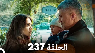 FULL HD Arabic Dubbed مسلسل عروس اسطنبول الحلقة 237 