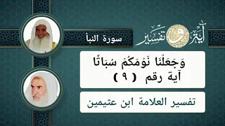 9 تفسير القرآن الكريم سورة النبأ آية وجعلنا نومكم سباتا رقم ٩ 