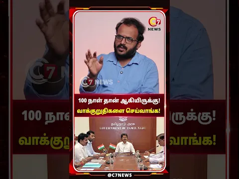 100 நாள் தான் ஆகியிருக்கு!வாக்குறுதிகளை செய்வாங்க!