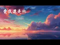 愛我還是他 - 陶喆 David Tao (愛我還是他 Ai Wo Hai Shi Ta 歌词 & Pinyin Lyric)