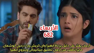 مسلسل امنيه وإن تحققت الحلقه 682 أرمان يعثر على دليل براءة ابهيرا وإن كريش وراء كل إلى حصل 