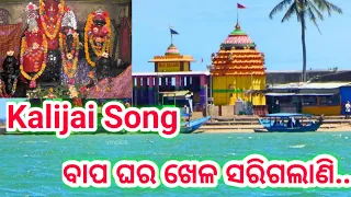 kalijai song bapa ghara khela sarigala gita dash sidharth
