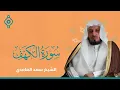 Download Lagu سورة الكهف  كاملة بصوت  الشيخ سعد الغامدي