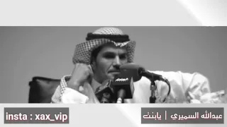 قصيدة الشاعر عبدالله السميري البارحه كلمتني بنت مبليه 