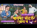 Download Lagu बायको माहेरी जय व | Bayko Maheri Jay V | Ahirani Comedy | Official Khandeshi Video | Sachin Kumavat