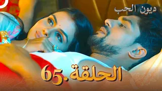 مسلسل ديون الحب الحلقة 65 Udaariyaan 