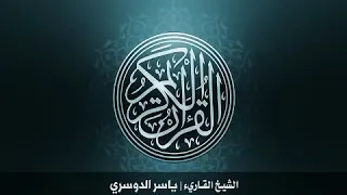 سورة الصافات مكررة عشر مرات بصوت الشيخ ياسر الدوسري 