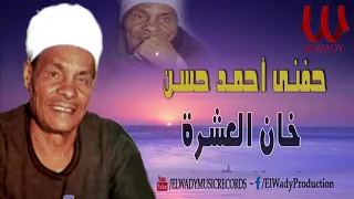 الريس حفني احمد حسن   خان العشرة                                        دندنها
